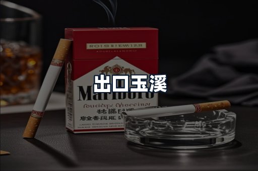 出口玉溪