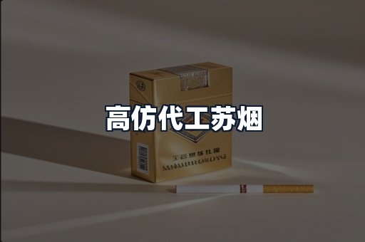 高仿代工苏烟