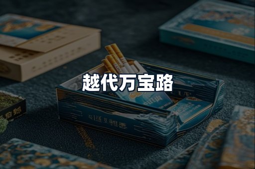 越代万宝路