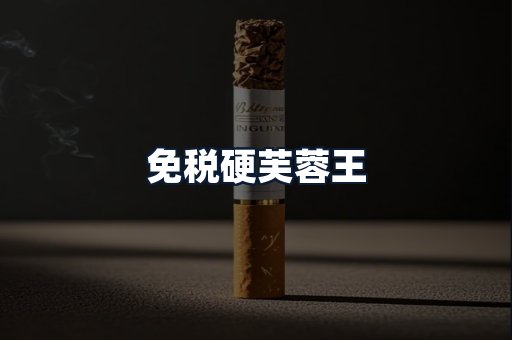 免税硬芙蓉王